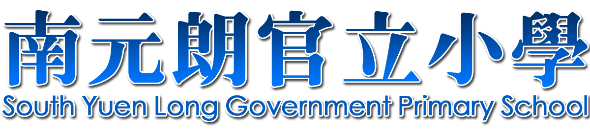 南元朗官立小學