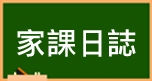 家課日誌 