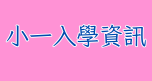 小一入學資訊