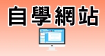自學網站