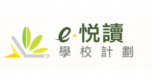 e悅讀計劃
