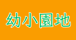 幼小園地